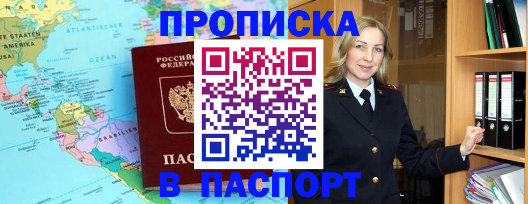 прописка регистрация в Горно-Алтайске